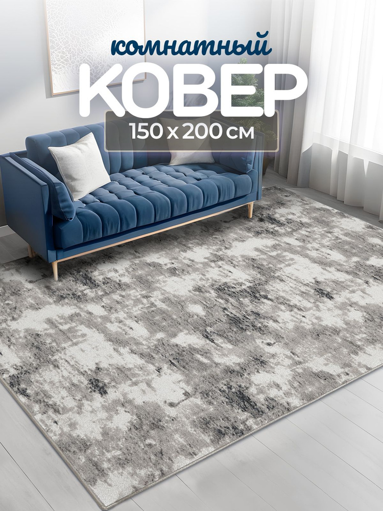 Ковер комнатный 150х200 см в гостиную безворсовый прикроватный Carpet Room; Палас на пол в спальню  #1