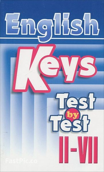 KEYS. Test by test. Ключи к тестам для школ с углубленным изучением английского языка. Книга для учителя. #1