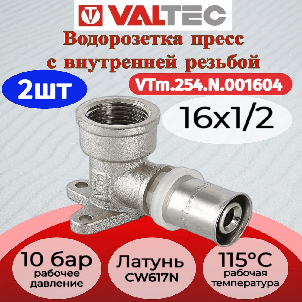 Водорозетка пресс 16х1/2" Valtec VTm.254.N.001604 2шт. #1