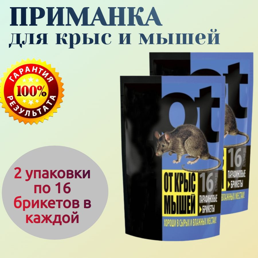 Приманка от крыс и мышей, 2 упаковки по 16 брикетов в каждой - эффективно уничтожают грызунов в садах #1