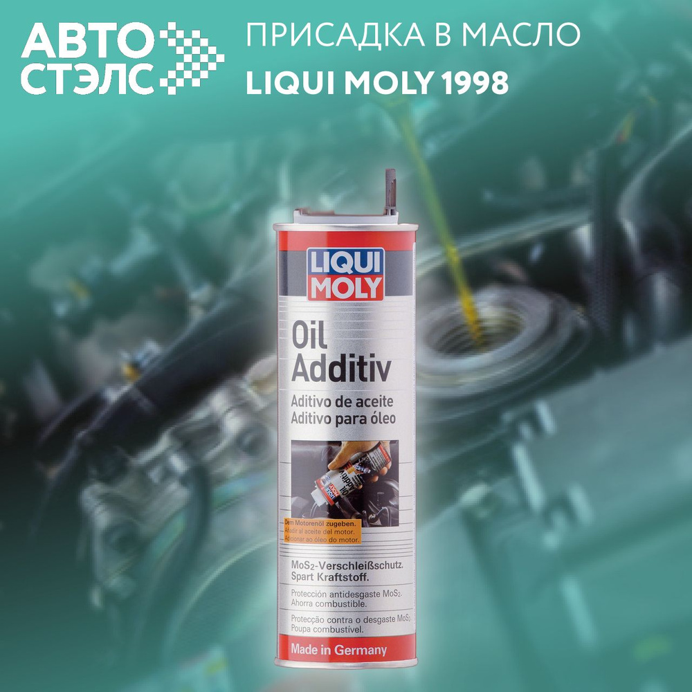 Антифрикционная присадка Liqui Moly с дисульфидом молибдена в моторное масло "Oil Additiv" 1998, 300 #1