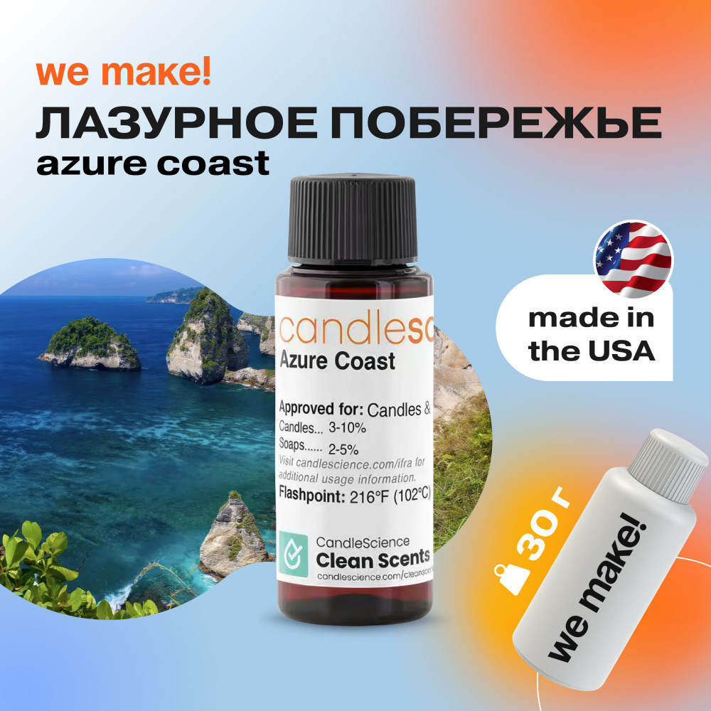 Отдушка "Лазурное побережье / azure coast" 450гр. CandleScience США Отдушка для свечей, диффузора  #1