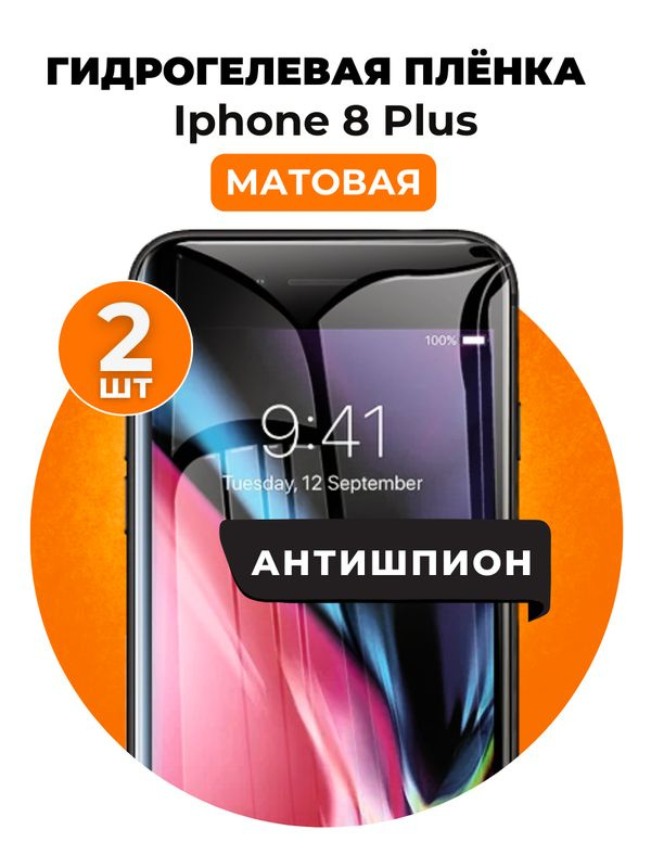 Гидрогелевая защитная пленка на iPhone 8 Plus антишпион 2 шт Матовая  #1