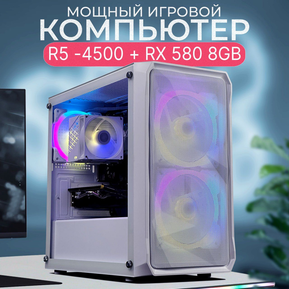 Robotcomp Системный блок Stinger V3 Plus White (AMD Ryzen 5 4500, RAM 32 ГБ, SSD 512 ГБ, AMD Radeon RX #1