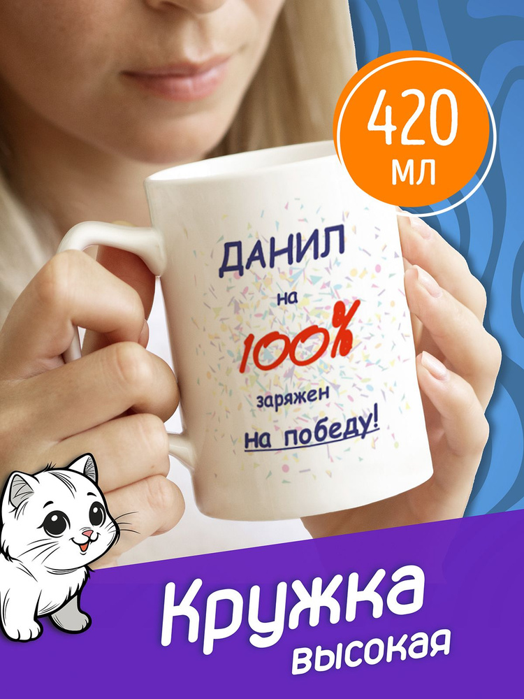 Сувенириус Кружка "Данил на 100% заряжен на победу", 420 мл, 1 шт #1