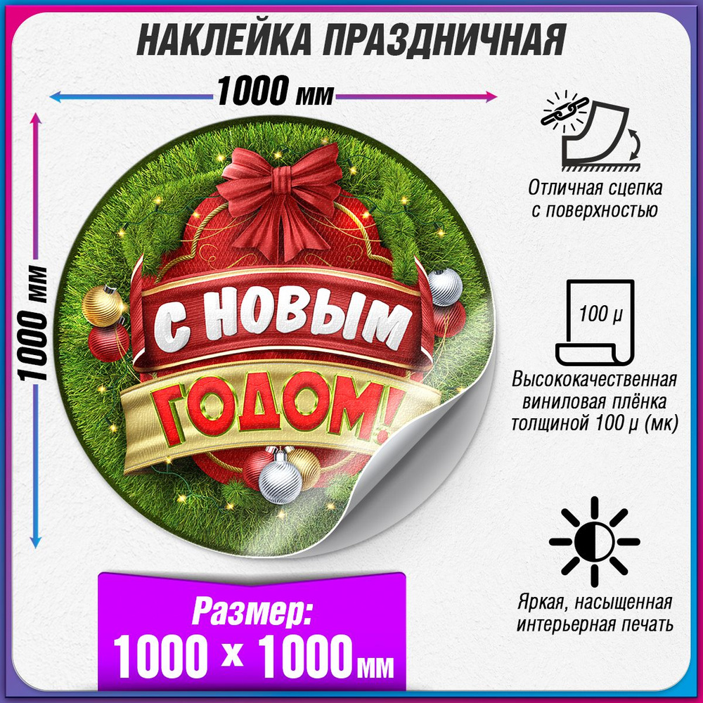 Праздничная наклейка на Новый год / Украшение новогоднее на окно / 100x100 см.  #1