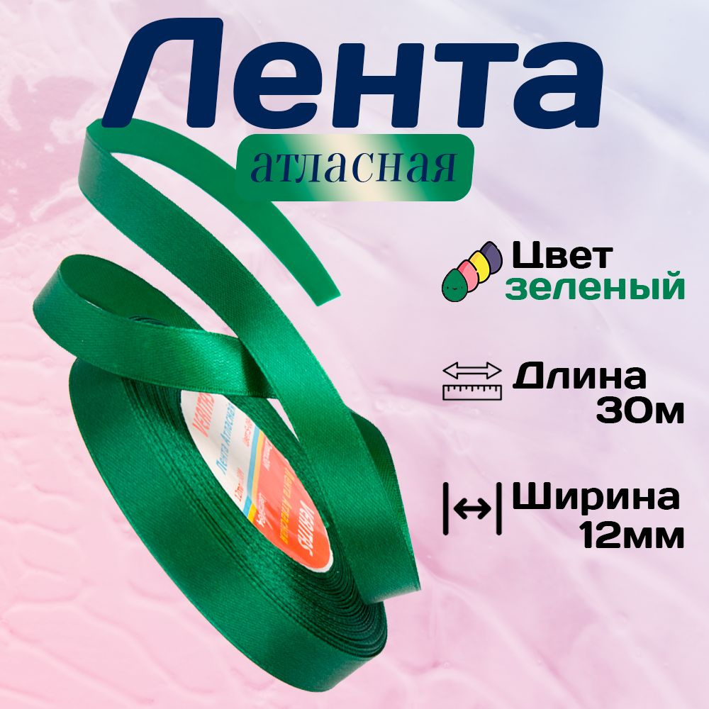 Лента атласная 1,2см х 30м Veritas, цвет S-084 зеленый, 12мм #1