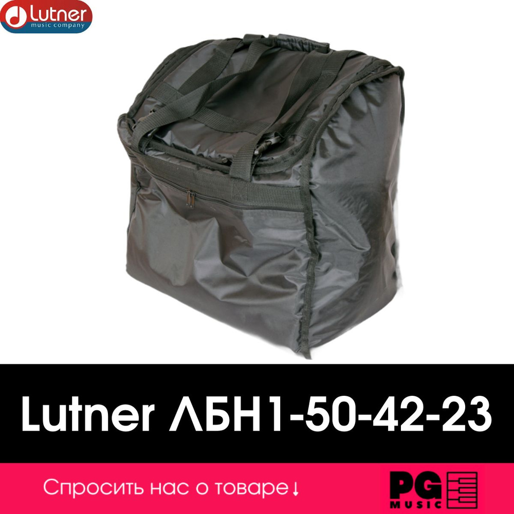 Чехол для баяна Lutner ЛБН1-50-42-23 #1