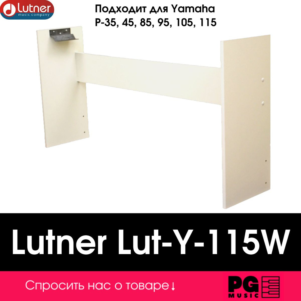 Стойка для цифрового пианино Lutner Lut-Y-115W #1