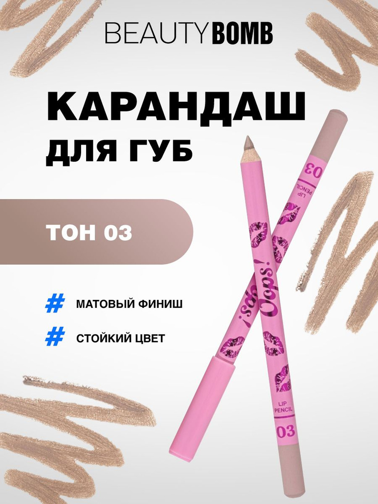 Beauty Bomb Карандаш для губ Oops, тон 03 Pumpkin Latte светлый нюд #1