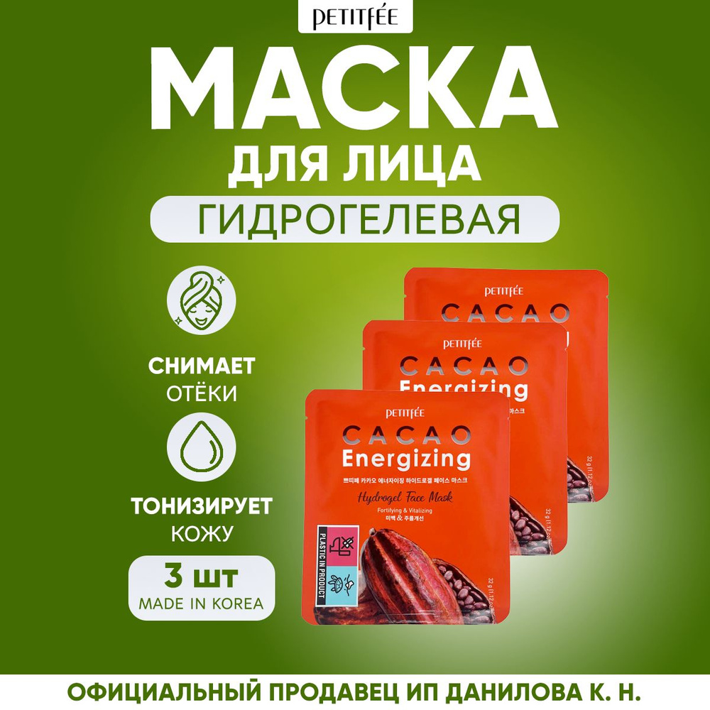 Petitfee Гидрогелевая маска для лица КАКАО Cacao Energizing Hydrogel Face Mask, 3шт  #1