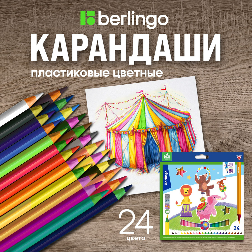 Карандаши цветные пластиковые Berlingo "Цирк", 24цв., заточен., картон, европодвес  #1