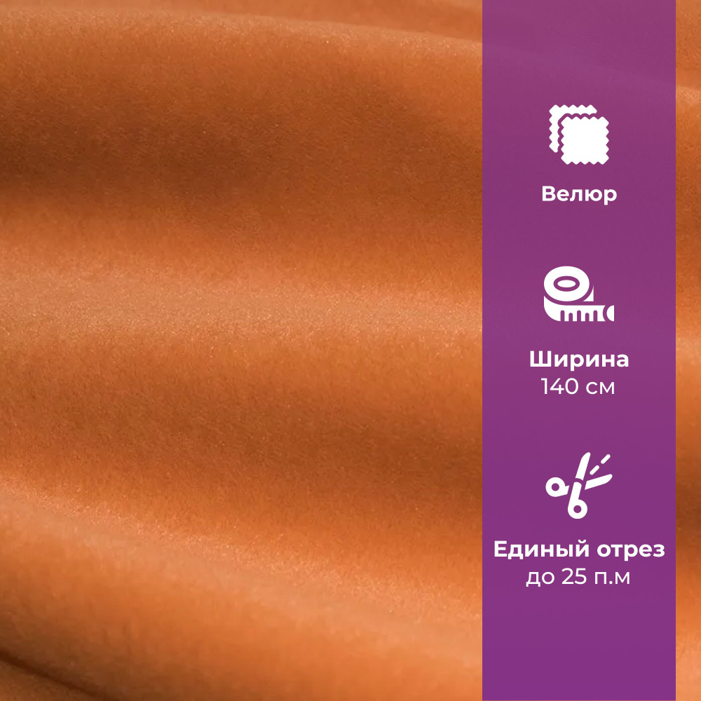 Ткань мебельная отрезная, велюр, АМЕТИСТ PRIMA Orange, цена за 1 п.м. ширина 140 см  #1