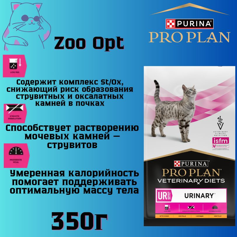 СУХОЙ КОРМ ПОЛНОРАЦИОННЫЙ ДИЕТИЧЕСКИЙ PRO PLAN Urinary 350гр #1