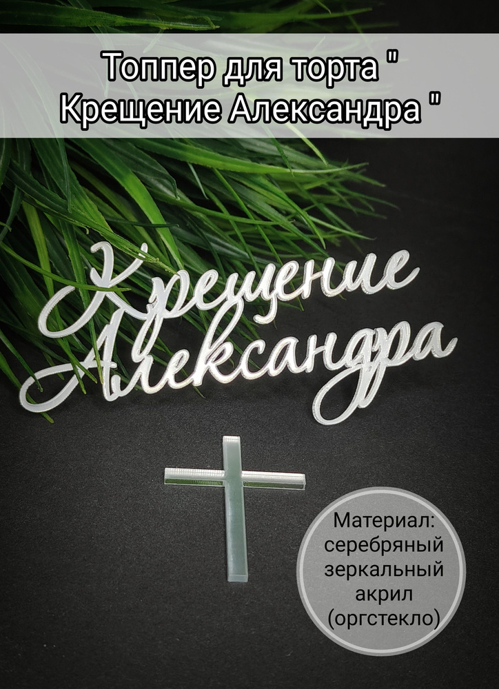 Топпер для торта "крещение Александра", 1 шт, 1 уп. #1