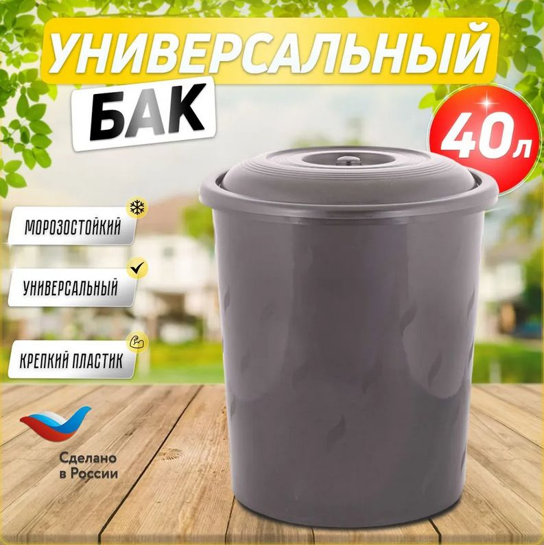 Бак хозяйственный 40 л с крышкой / Контейнер для мусора, ведро, урна  #1