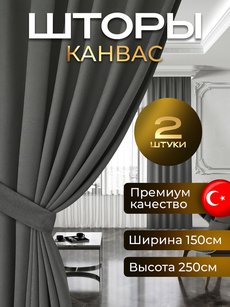 Комплект штор канвас блэкаут 250 высота на 150 , 2 штуки , PLEASURE , Турция для комнаты , в спальню #1