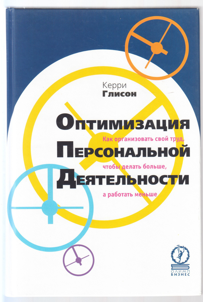 Керри Глисон. Оптимизация персональной деятельности. Как организовать свой труд, чтобы делать больше, #1