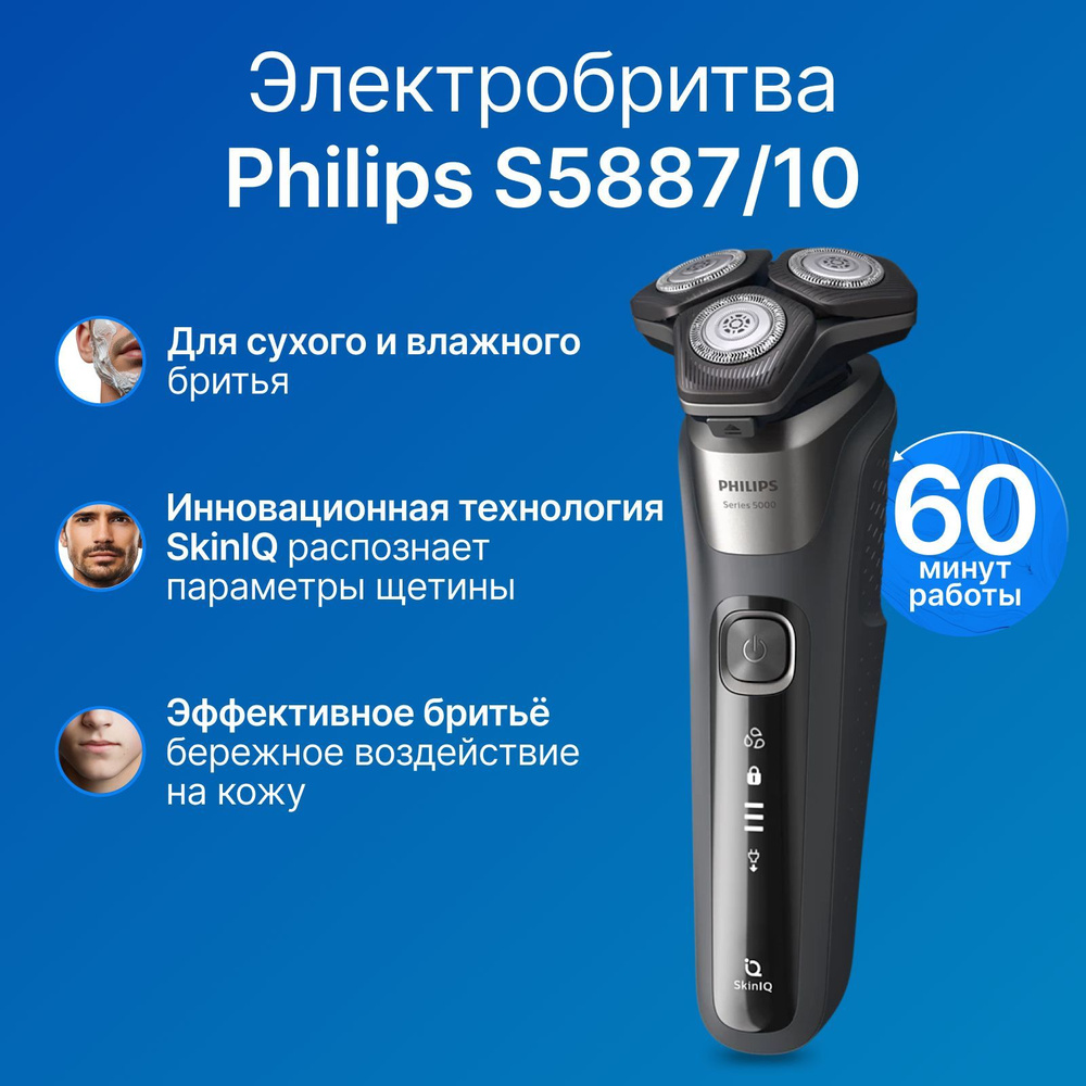 Бритва электрическая Philips Shaver Series 5000 электробритва (S5887/10 ) для сухого и влажного бритья #1