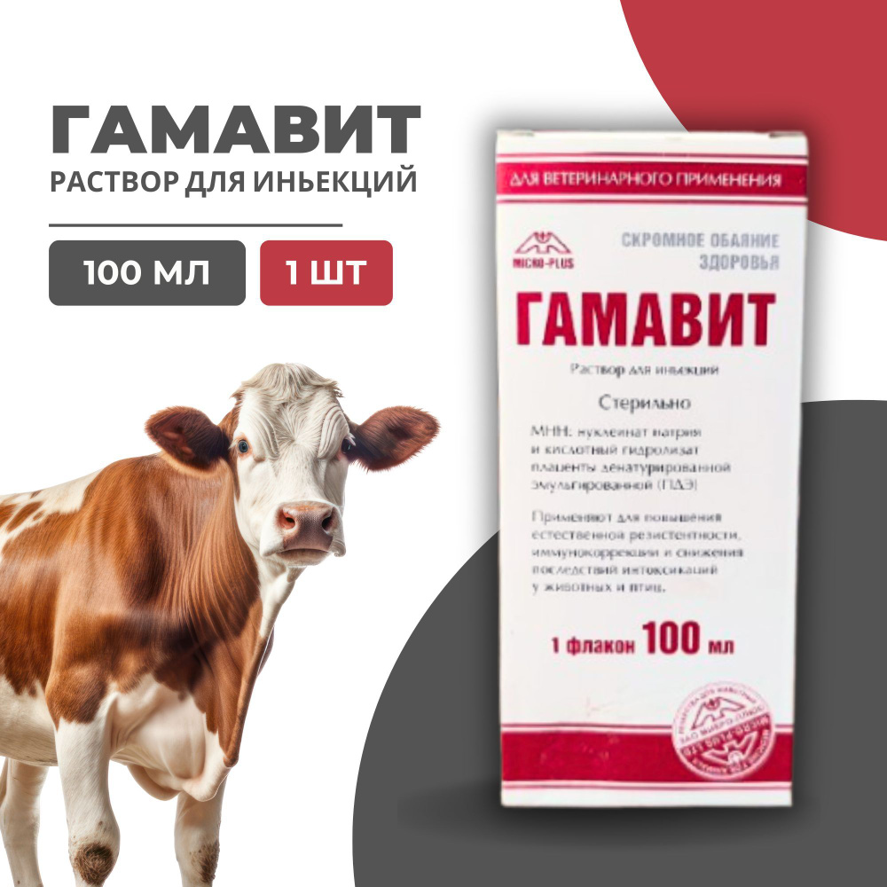 Гамавит, раствор для инъекций, 100 мл #1