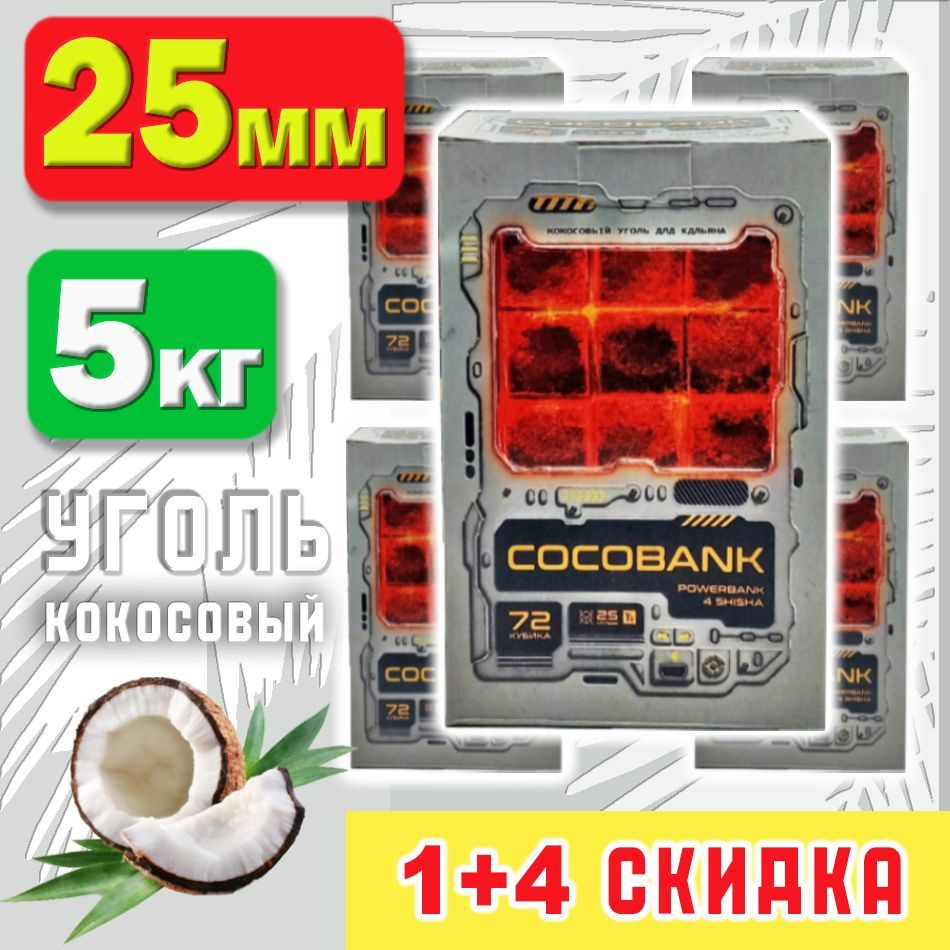 Уголь для кальяна кокосовый COCOBANK, 5 упаковок по 72 шт (кубики 25х25х25мм)  #1