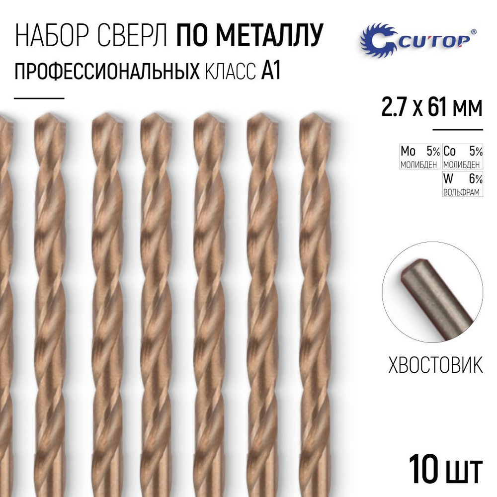 Сверла по металлу 2,7 x 61 мм набор 10 шт. HSS сталь с кобальтом 5%  #1