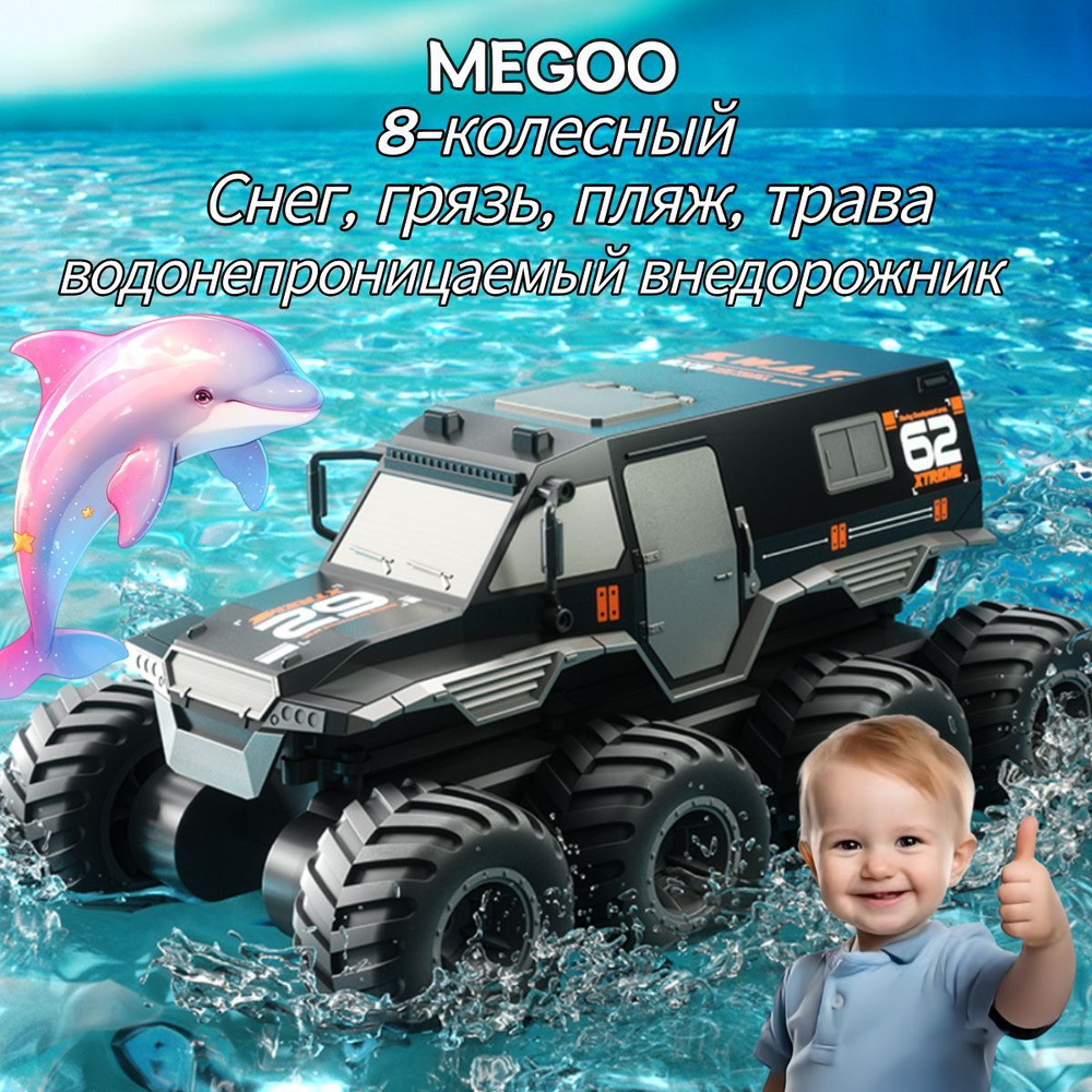 MEGOO Игрушка / игрушки для мальчиков / Внедорожник амфибия на пульте управления, восемь колес  #1