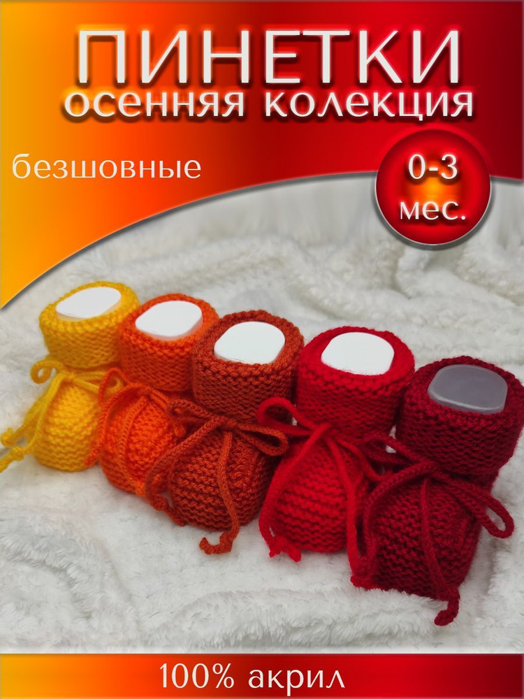 Пинетки Handmade by SunMax #1