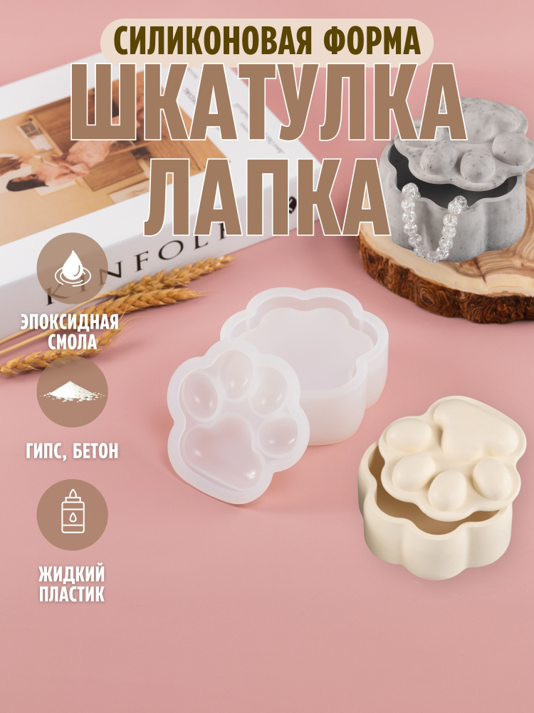 Силиконовая форма шкатулка Лапка, для эпоксидной смолы, гипса купить на ...