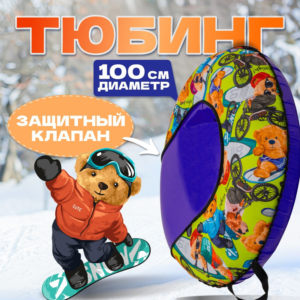 Тюбинг ватрушка 100см ОКСФОРД BEAR Comfort #1