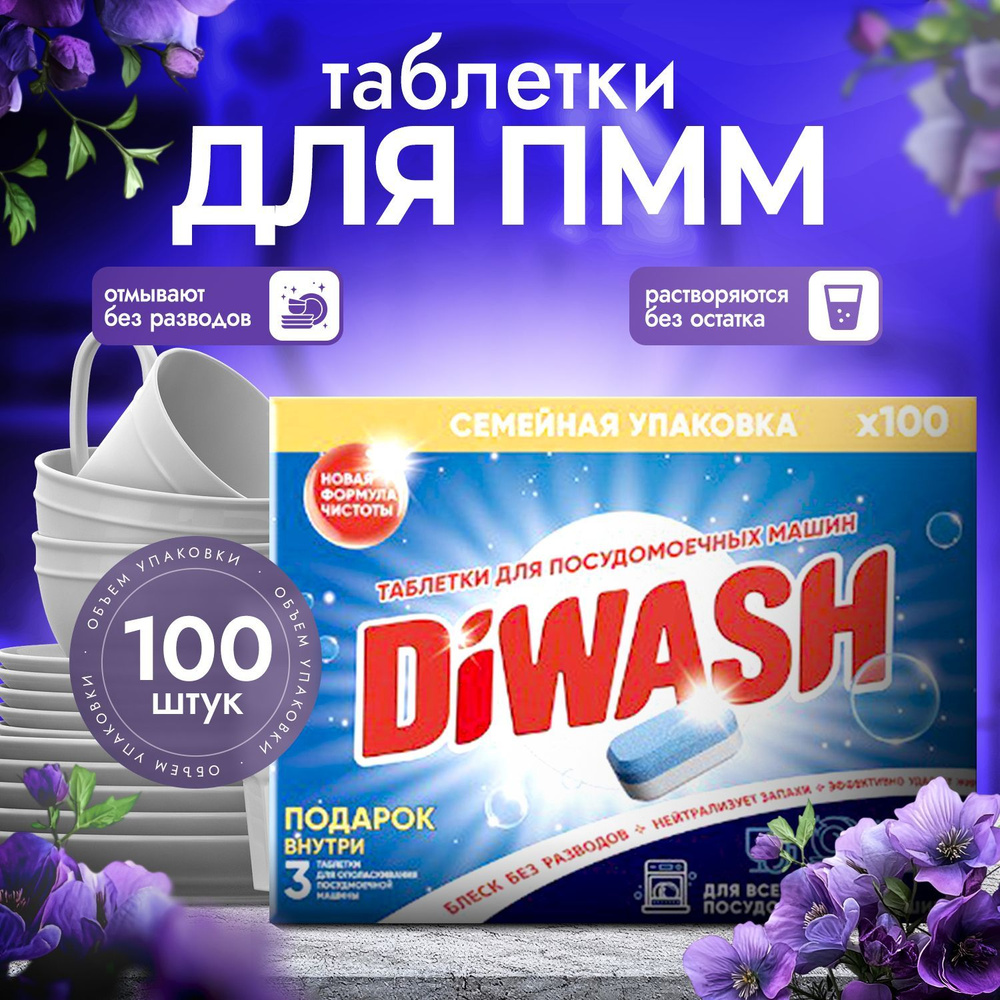 Таблетки для посудомоечной машины DiWash 100 шт. #1