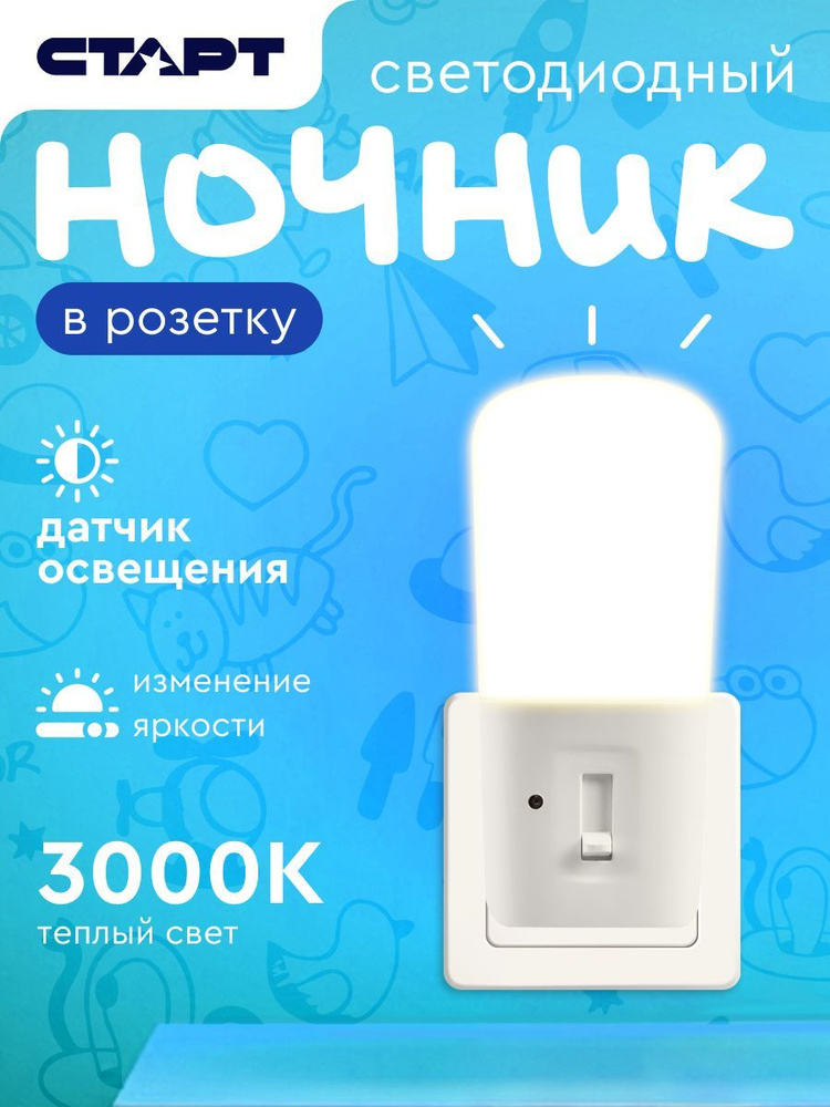 Ночник в розетку с датчиком света и диммированием СТАРТ теплый белый #1