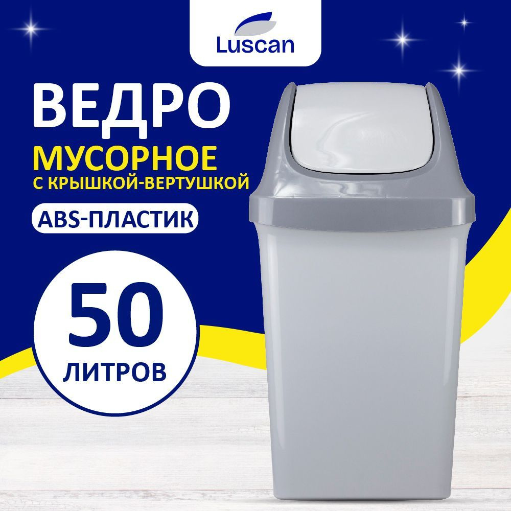 Контейнер для мусора Luscan Swing, с крышкой-вертушкой, пластиковое, 50 л  #1