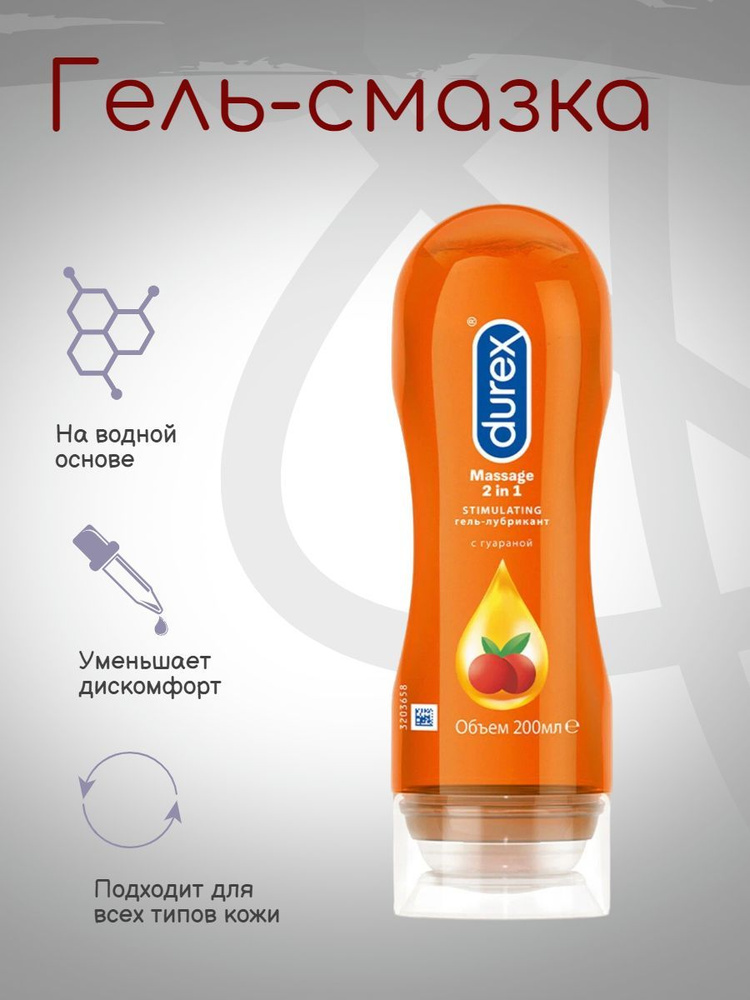 Гель-лубрикант Durex Massage 2in1 Stimulating увлажняющий с гуараной, 200 мл  #1