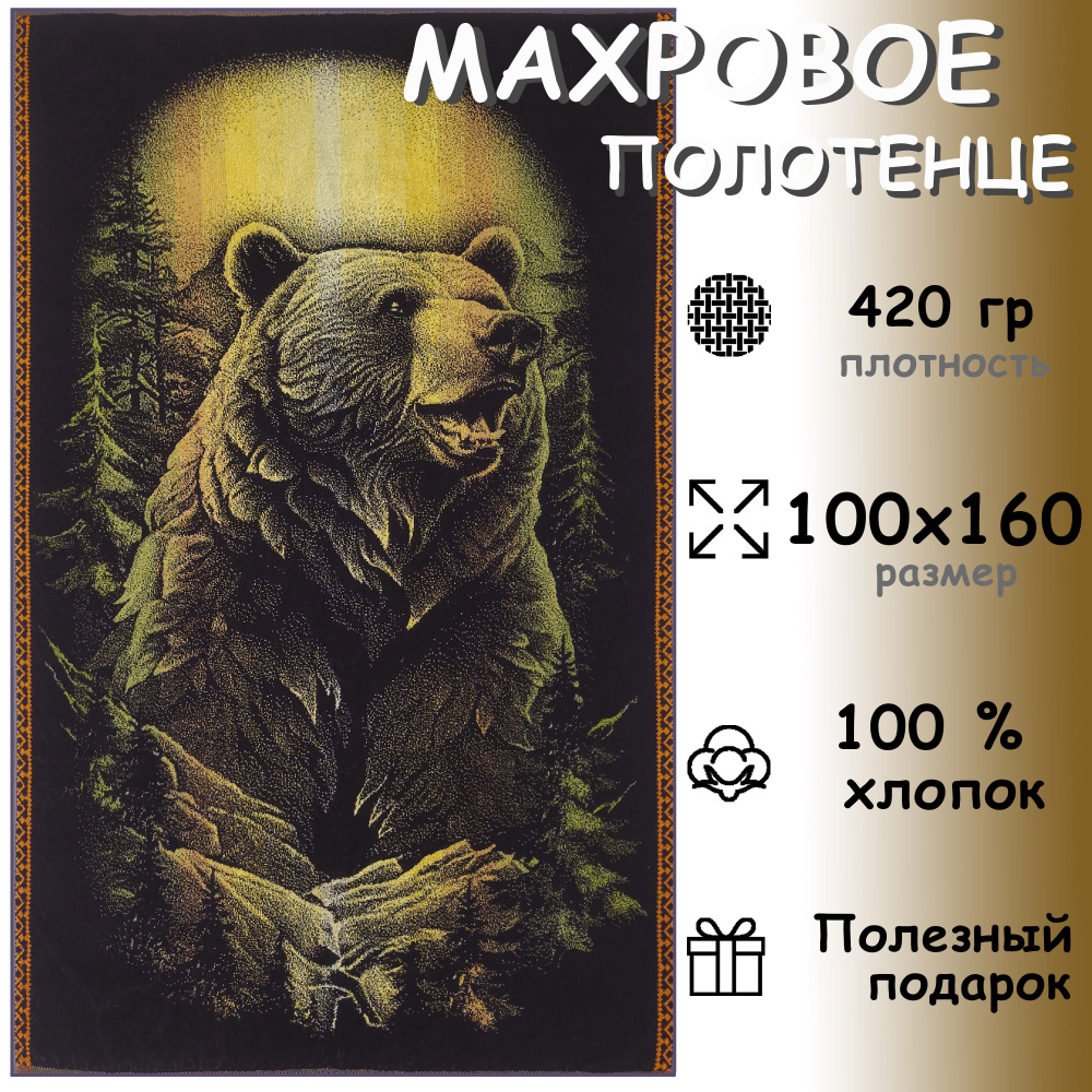 Полотенце махровое 100х160 Супербанное Хлопок 100%, Хозяин тайги  #1