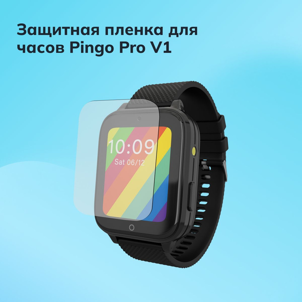 Защитная пленка для детских умных часов Pingo PRO V1 Где мои дети  #1