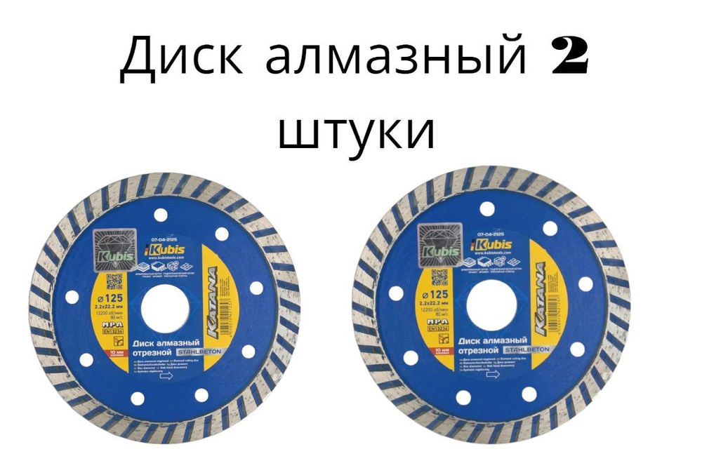 Диск алмазный отрезной 125х22.2 мм, 2.0х10 мм KATANA KUBIS 2 штуки #1