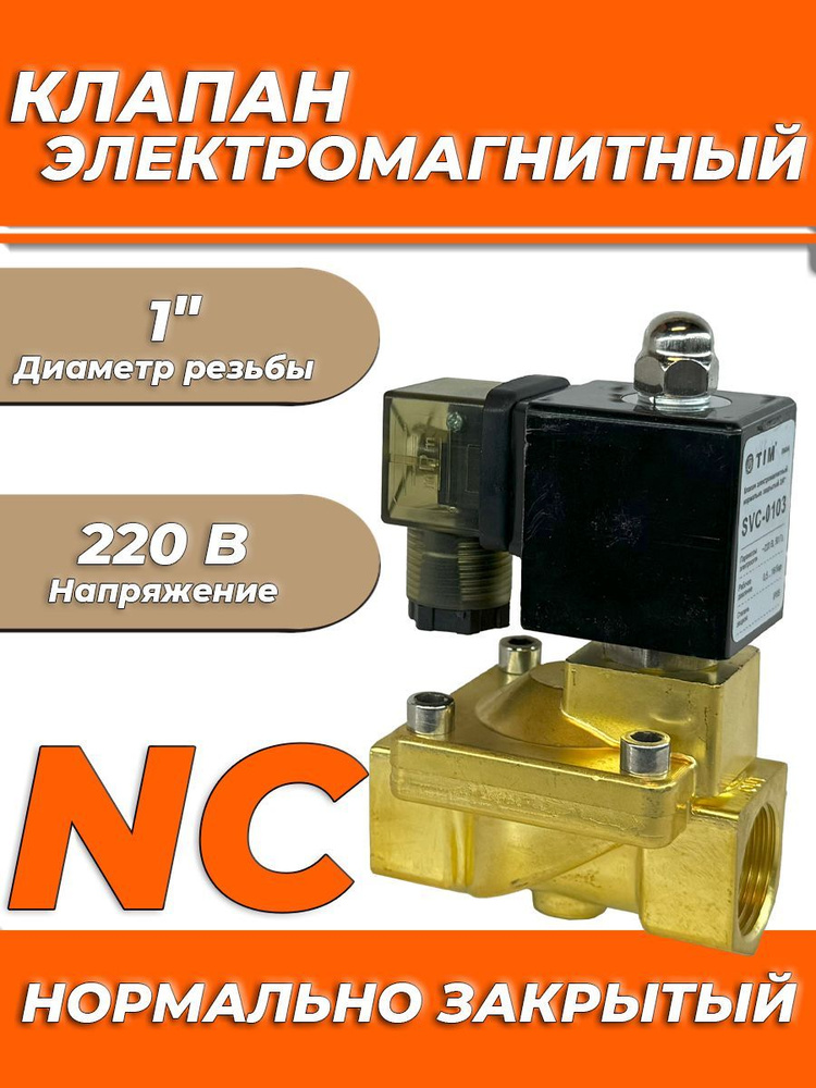 Клапан электромагнитный TIM - 1" (PN16, 220В, нормально закрытый) Клапан соленойдный  #1