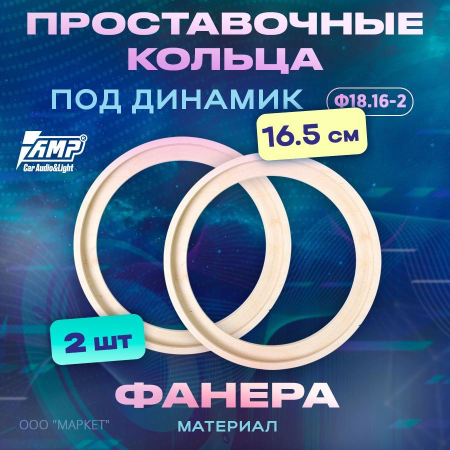 Проставочные кольца под динамик AMP 16,5см/ФАНЕРА/2шт/Ф18.16-2  #1