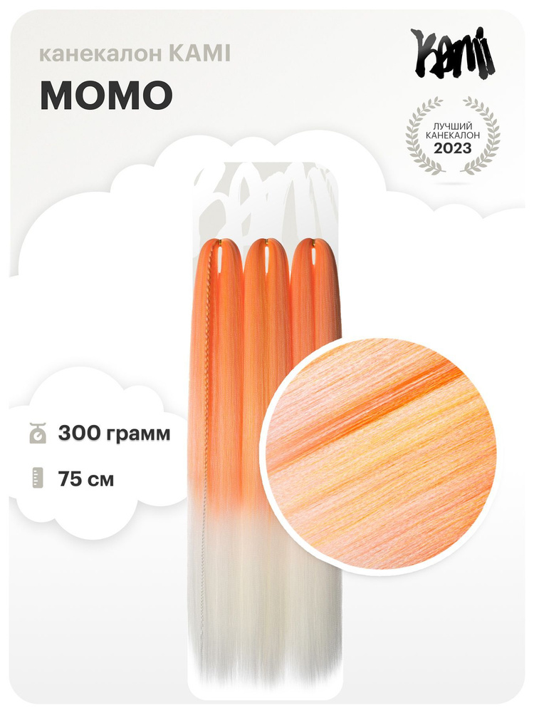 Канекалон для волос KAMI MOMO# 75см/300гр #1