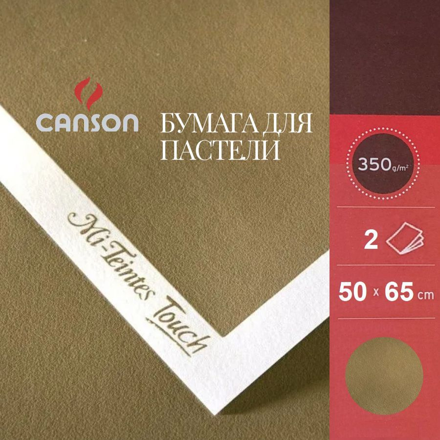 Бумага CANSON "Mi-Teintes Touch", 50х65, 335 гр, №336 Коричневый песочный, 2 листа  #1