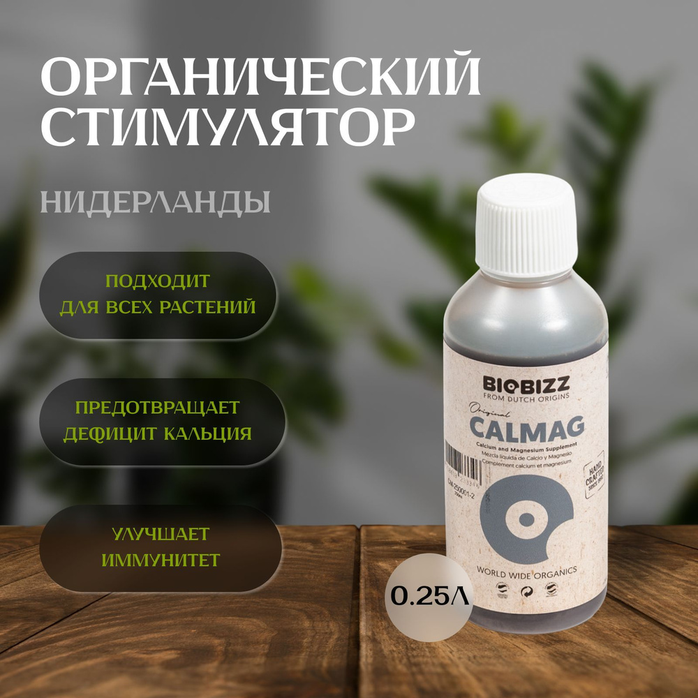 Стимулятор BioBizz Calmag 0,25Л для иммунитета растений #1