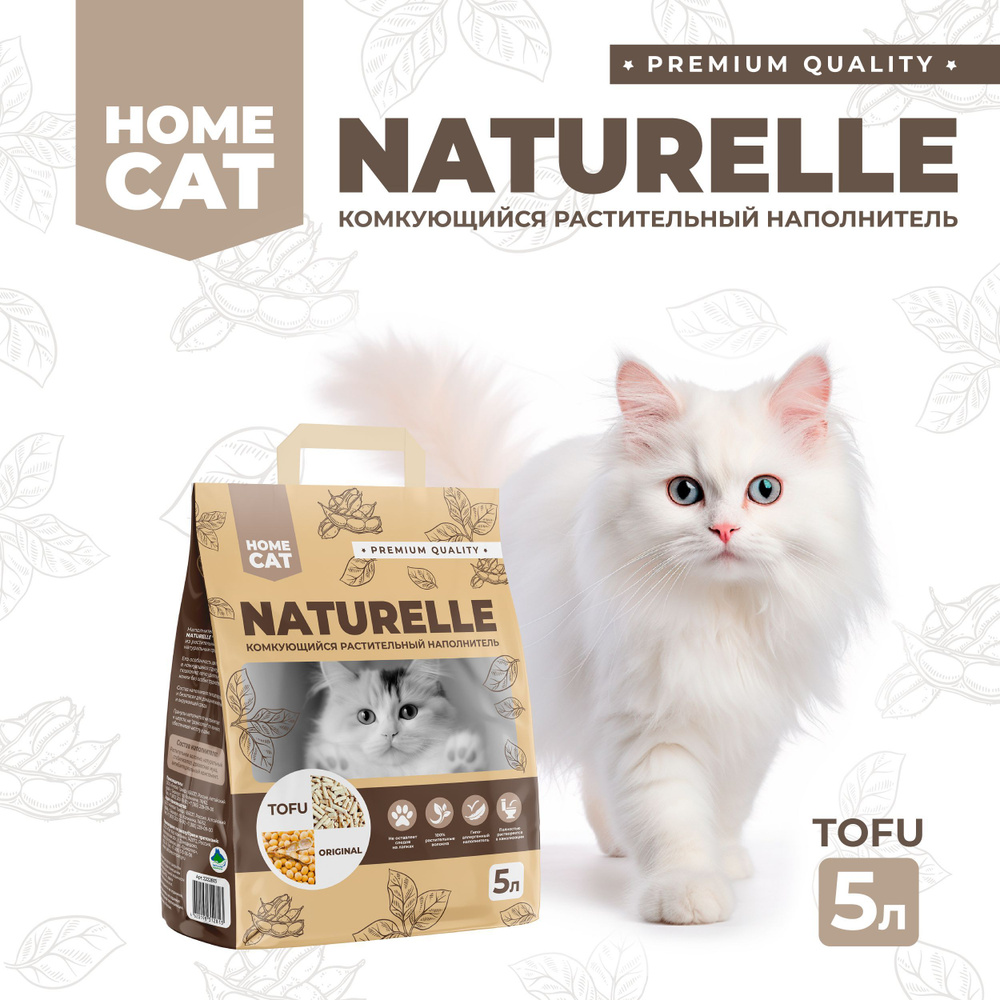 Растительный наполнитель HOMECAT NATURELLE Original 5 л комкующийся для кошачьих туалетов  #1