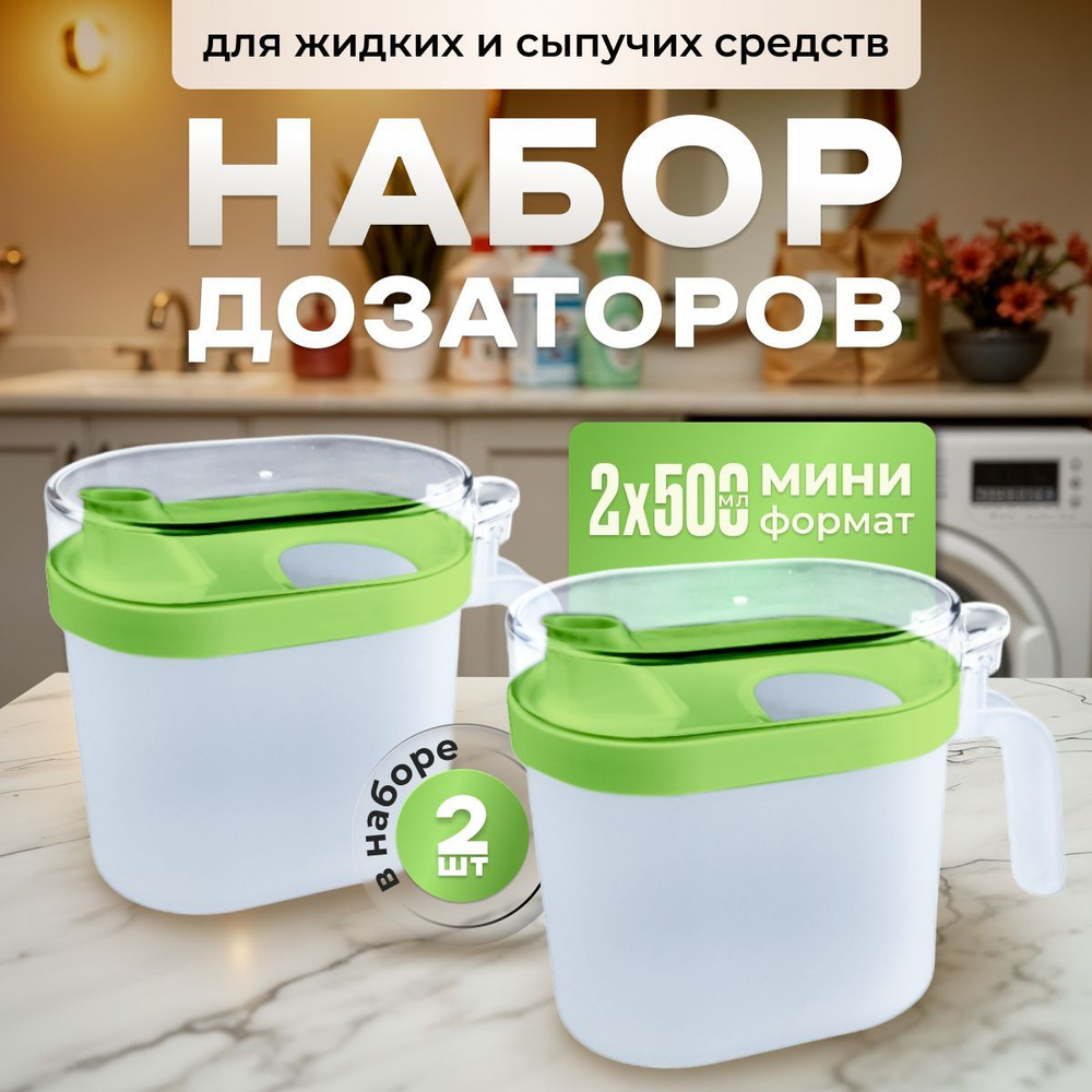 Дозатор 2 шт, для кухни, ванной, порошка, геля, для продуктов, для бытовой химии  #1