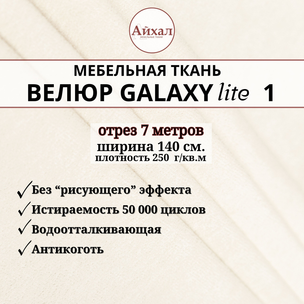 Ткань мебельная обивочная Велюр для обивки перетяжки и обшивки мебели. Отрез 7 метров. Galaxy Lite 1 #1