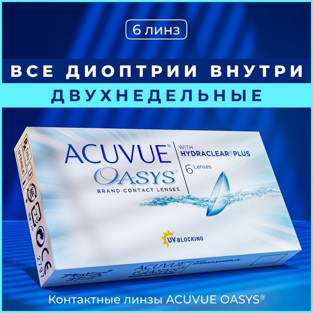 Контактные линзы Acuvue Oasys with Hydraclear Plus, Двухнедельные, -2.50 / 14 / 8.4, 6 шт.  #1