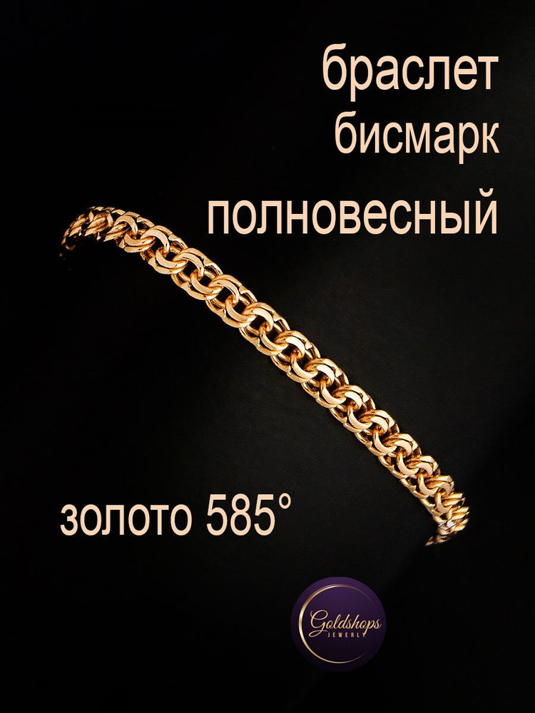 GOLDSHOPS Золотой браслет полновесный 585 проба Бисмарк #1