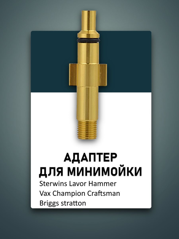 Адаптер для мойки Sterwins Lavor Hammer Vax Champion Craftsman Briggs stratton 1/4 внеш.  #1