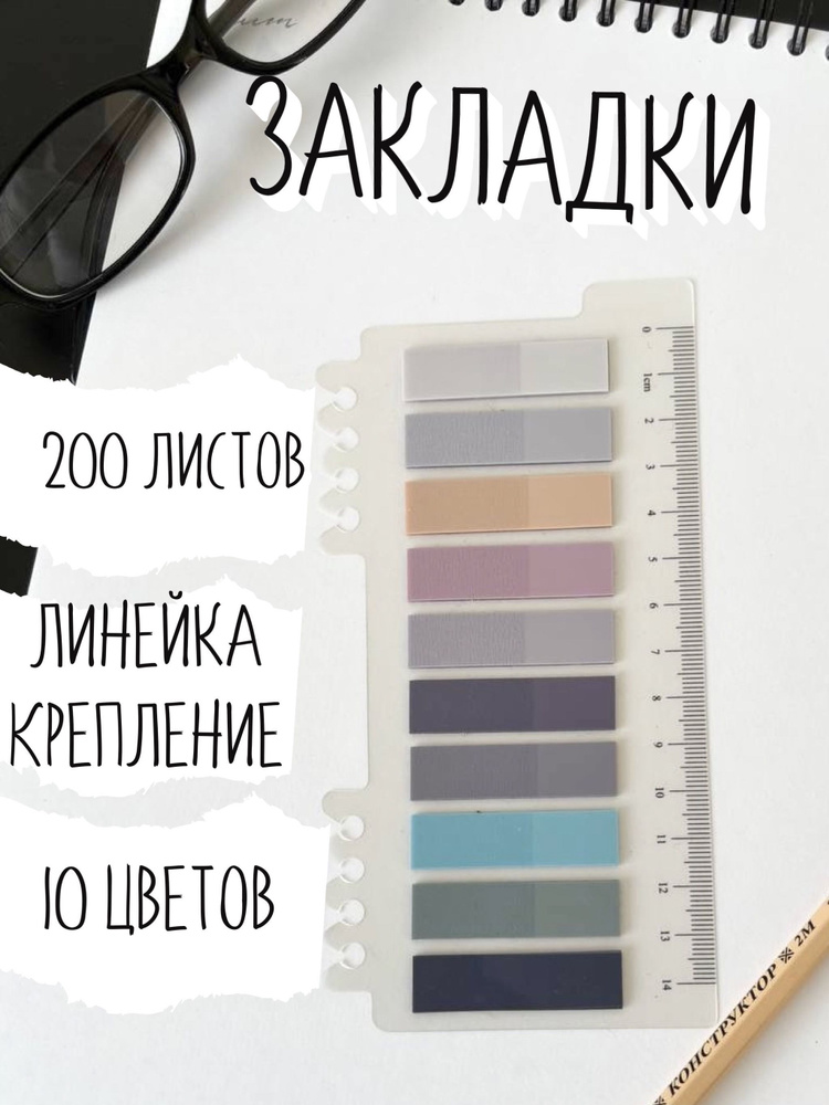 Закладки самоклеящиеся для книг 200 листов, закладки клейкие для заметок с линейкой  #1