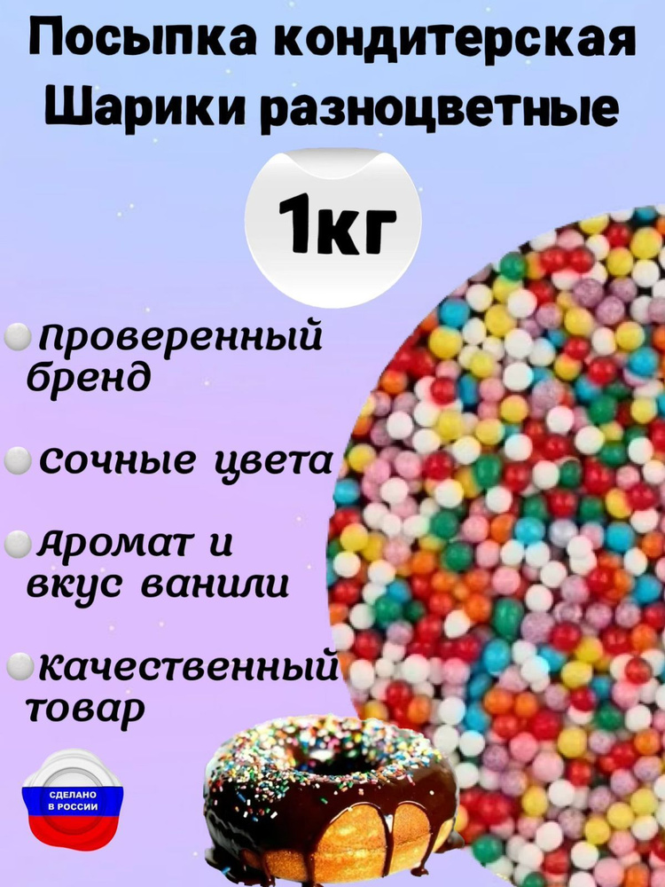 Посыпка кондитерская Шарики разноцветные 1000гр, украшение и декор для торта, капкейков, выпечки, куличей, #1